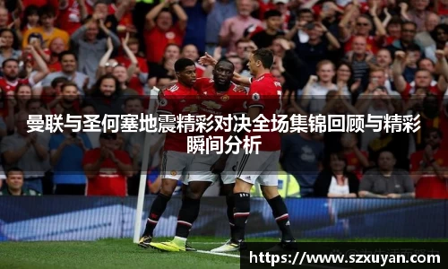 曼联与圣何塞地震精彩对决全场集锦回顾与精彩瞬间分析